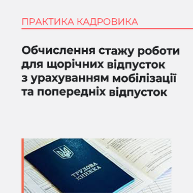 Обчислення стажу роботи для щорічних відпусток з урахуванням мобілізації та попередніх відпусток
