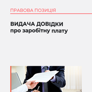 Видача довідки про заробітну плату