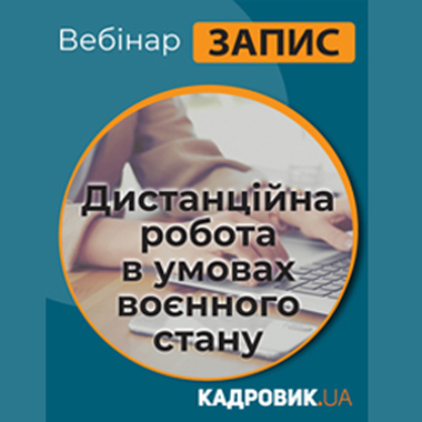 Вебінар «Дистанційна робота в умовах воєнного стану»
