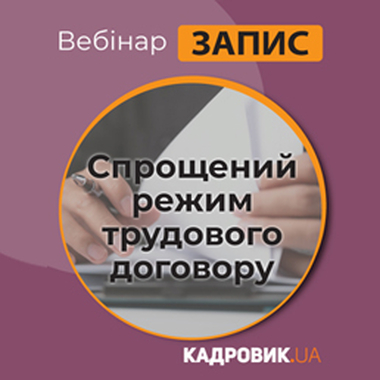 Вебінар «Спрощений режим трудового договору»