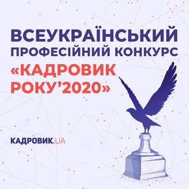 Увага триває І тур Всеукраїнського конкурсу серед кадровиків Україні «Кадровик року’2020»