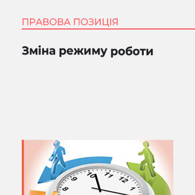 Зміна режиму роботи