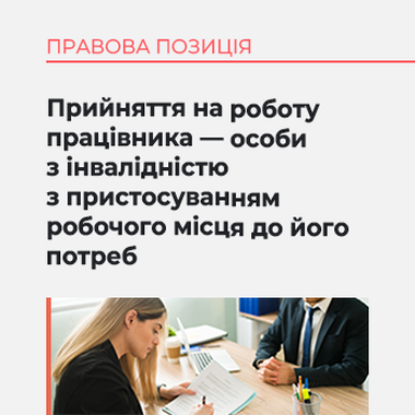 Прийняття на роботу працівника — особи з інвалідністю з пристосуванням робочого місця до його потреб