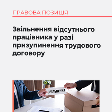 Звільнення відсутнього працівника у разі призупинення трудового договору
