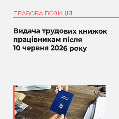 Видача трудових книжок працівникам після 10 червня 2026 року