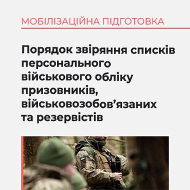 Порядок звіряння списків персонального військового обліку призовників, військовозобов’язаних та резервістів