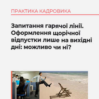 Запитання гарячої лінії. Оформлення щорічної відпустки лише на вихідні дні: можливо чи ні?