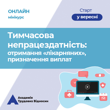  Кадровикам та ейчарам мініКУРС: «Допомога по тимчасовій непрацездатності: організація процесу отримання»