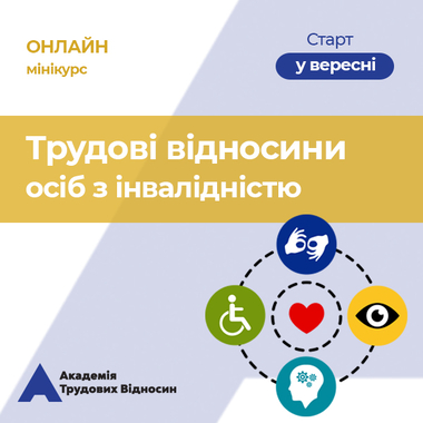 Кадровикам та ейчарам мініКУРС: «Трудові відносини осіб з інвалідністю»