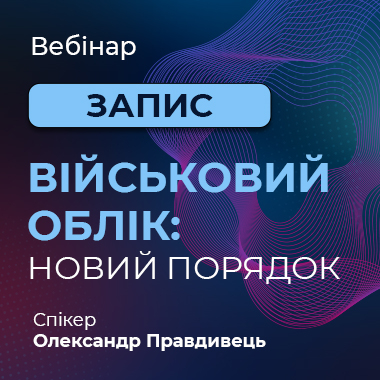 Вебінар «Військовий облік: новий порядок»