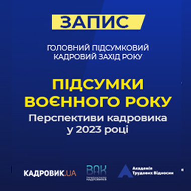 Кадровий семінар «Підсумки воєнного року. Перспективи кадровика у 2023 році»