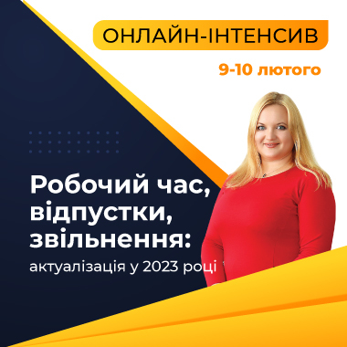 Онлайн-інтенсив на тему «Робочий час, відпустки, звільнення: актуалізація у 2023 році»