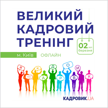 ВЕЛИКИЙ КАДРОВИЙ ТРЕНІНГ