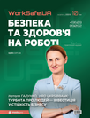 Електронний журнал «Worksafe.UA Безпека та здоров’я на роботі»
