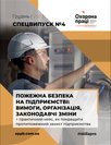 Журнал «Охорона праці і пожежна безпека. Спецвипуск» Журнал «Охорона праці і пожежна безпека. Спецвипуск»