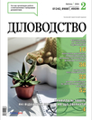 Журнал «Діловодство»