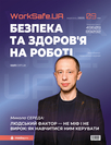 Електронний журнал «Worksafe.UA Безпека та здоров’я на роботі»