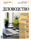 Журнал «Діловодство» Журнал «Діловодство»