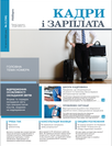 Газета «Кадри і зарплата» Газета «Кадри і зарплата»
